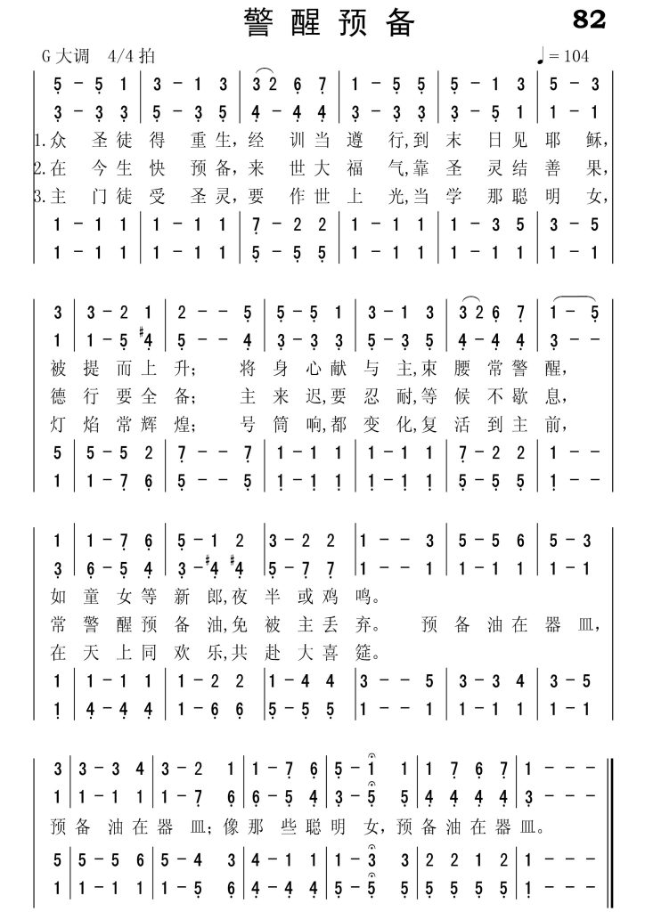 082警醒预备-简谱四声部
