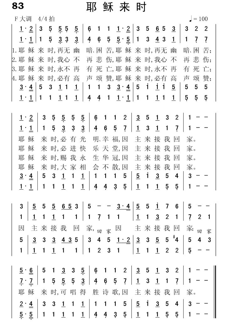 083耶稣来时-简谱四声部