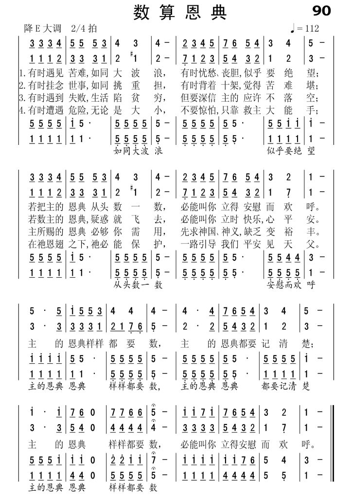 090数算恩典-简谱四声部