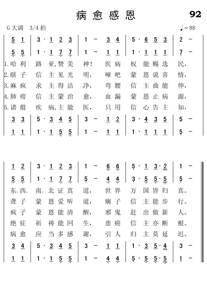 092病愈感恩-简谱四声部