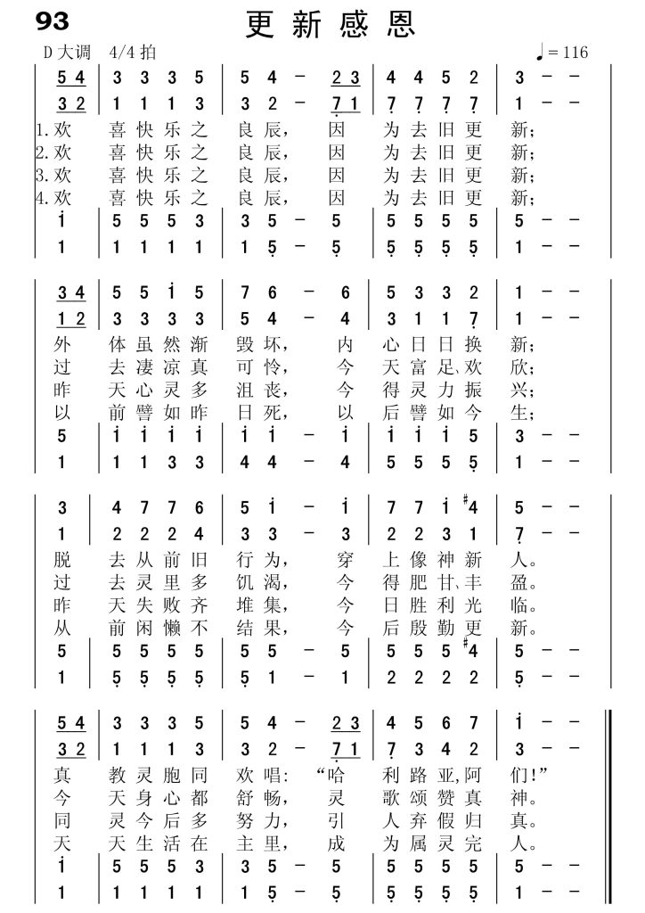 093更新感恩-简谱四声部