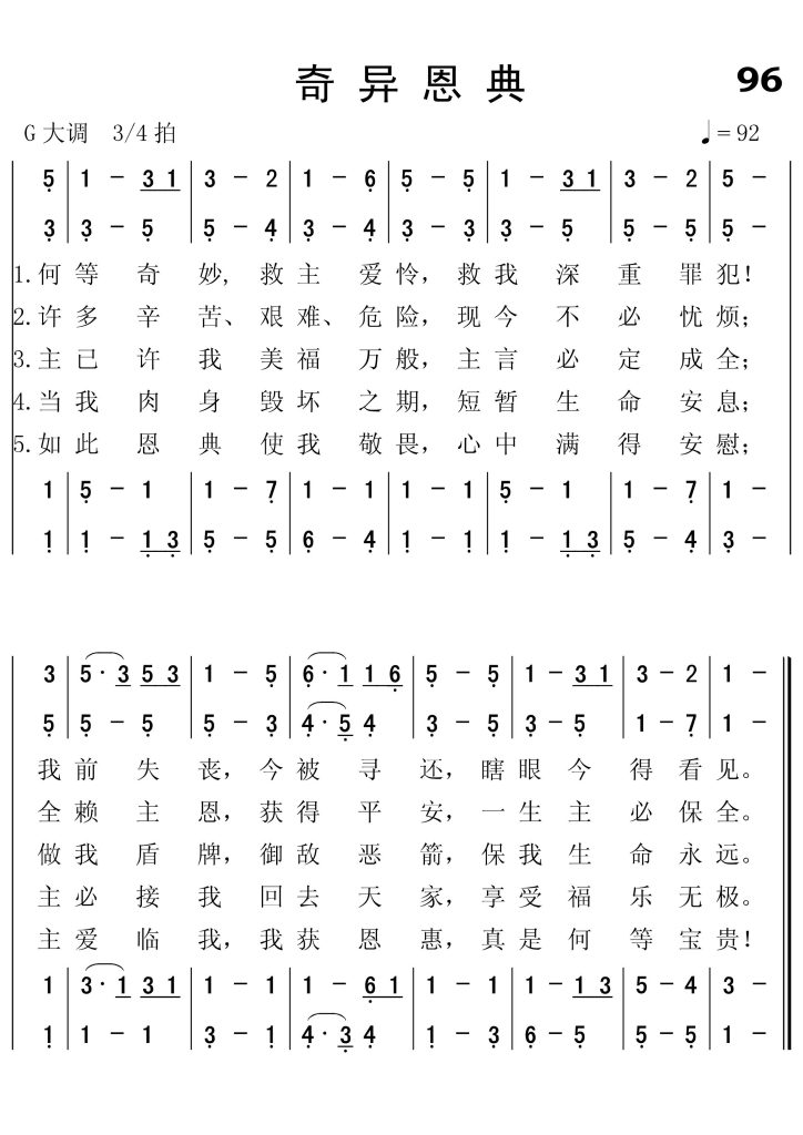 096奇异恩典-简谱四声部