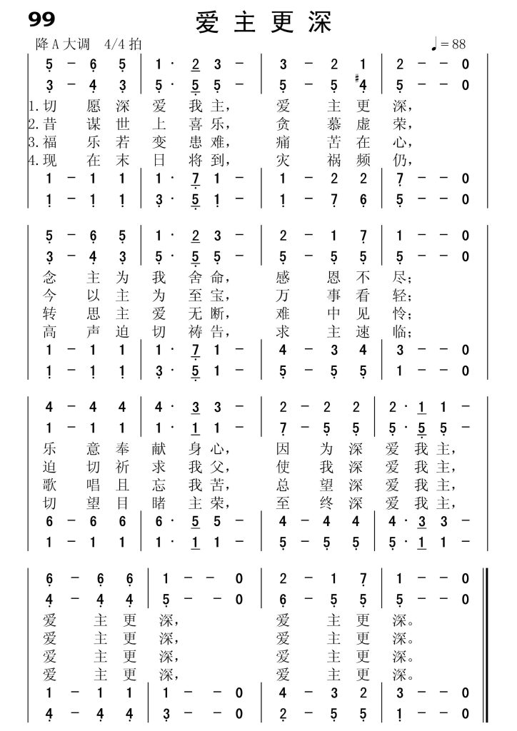 099爱主更深-简谱四声部