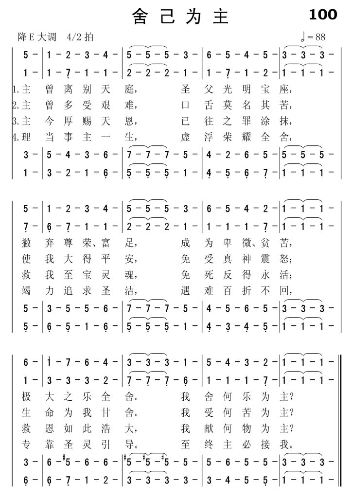 100舍己为主-简谱四声部