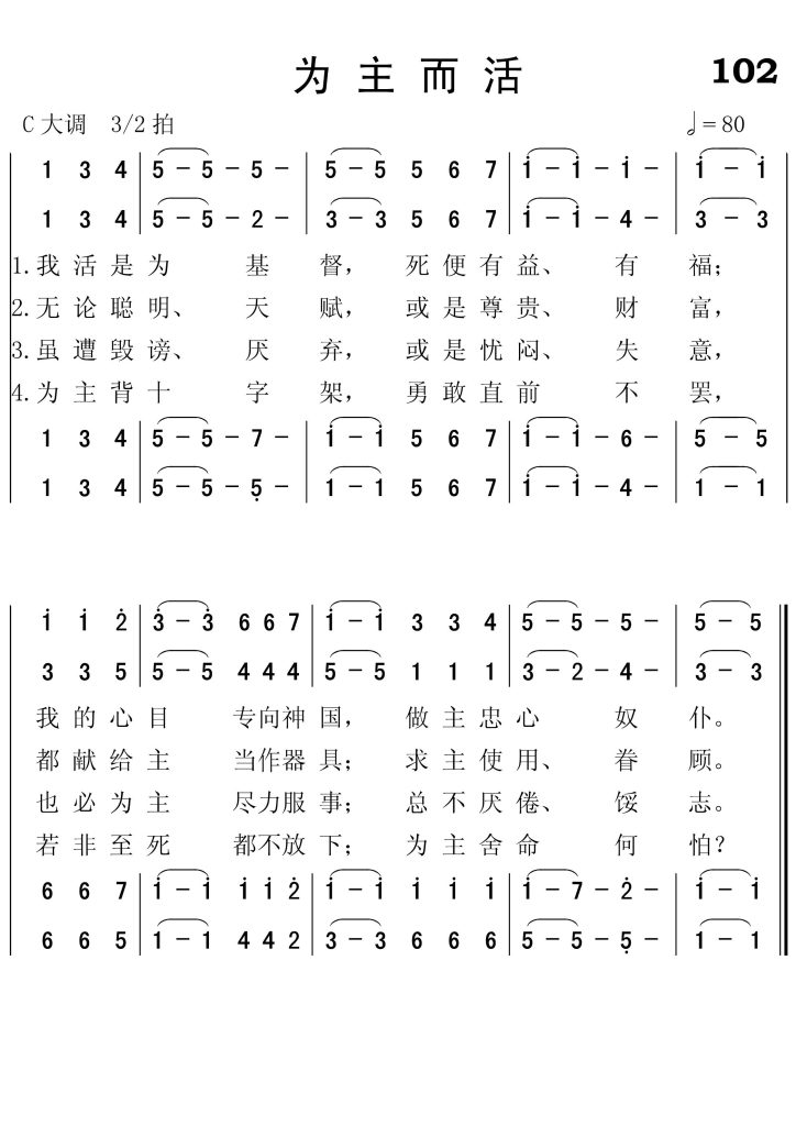 102为主而活-简谱四声部