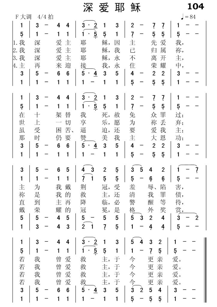 104深爱耶稣-简谱四声部