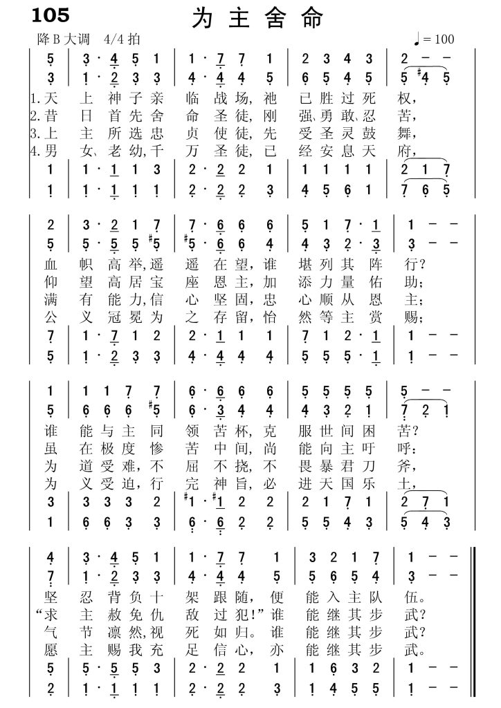 105为主舍命-简谱四声部