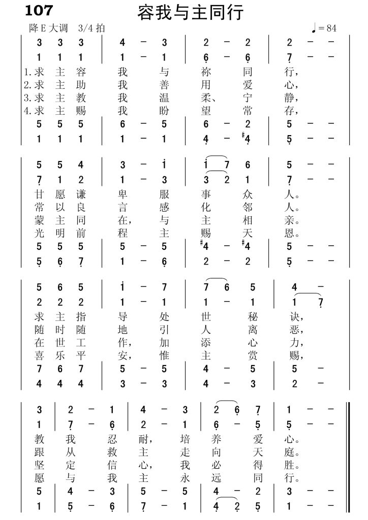 107容我与主同行-简谱四声部