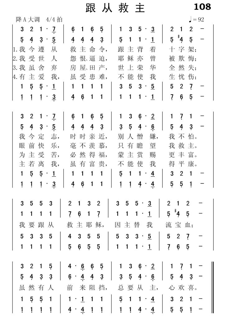 108跟从救主-简谱四声部