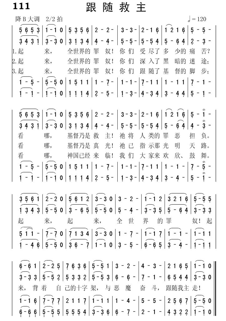 111跟随救主-简谱四声部