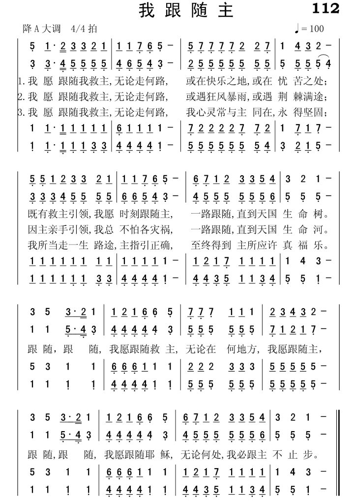 112我跟随主-简谱四声部
