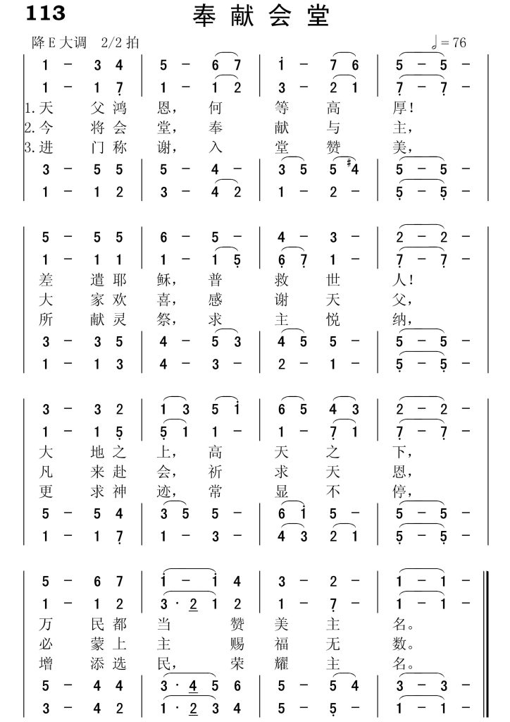 113奉献会堂-简谱四声部