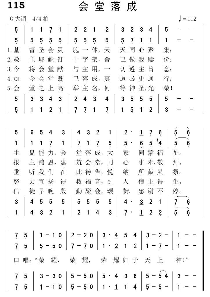 115会堂落成-简谱四声部