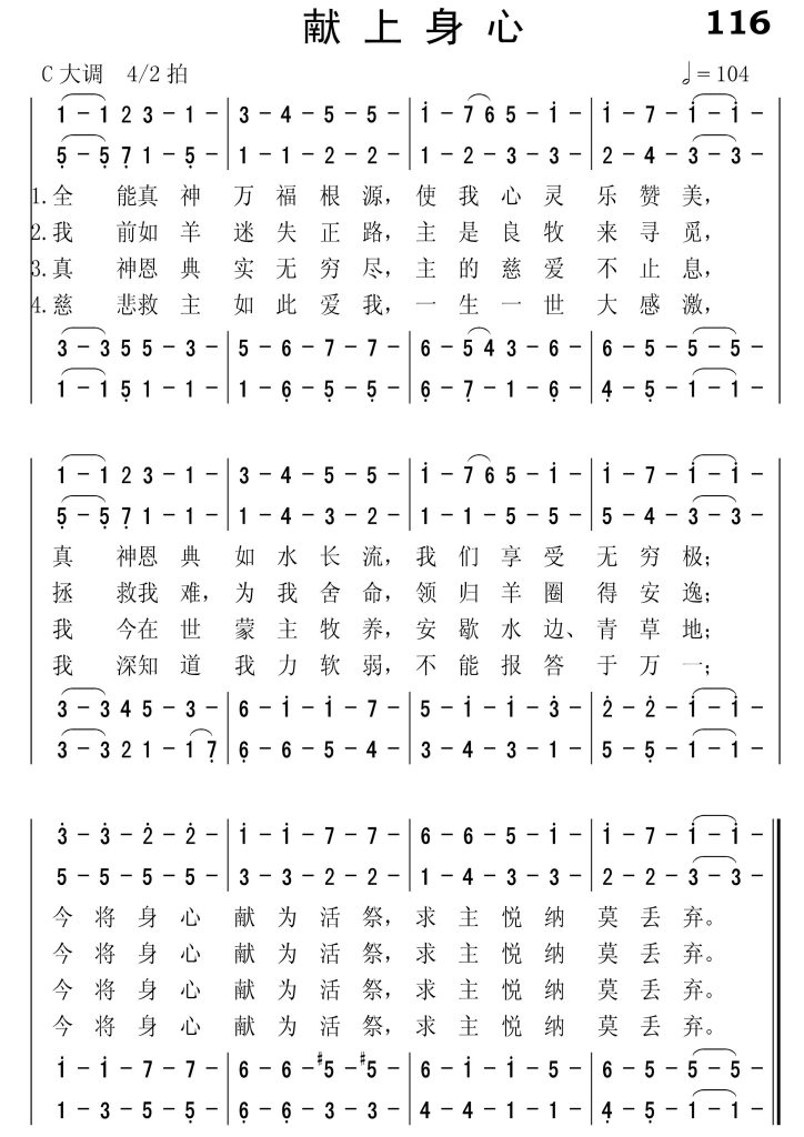 116献上身心-简谱四声部