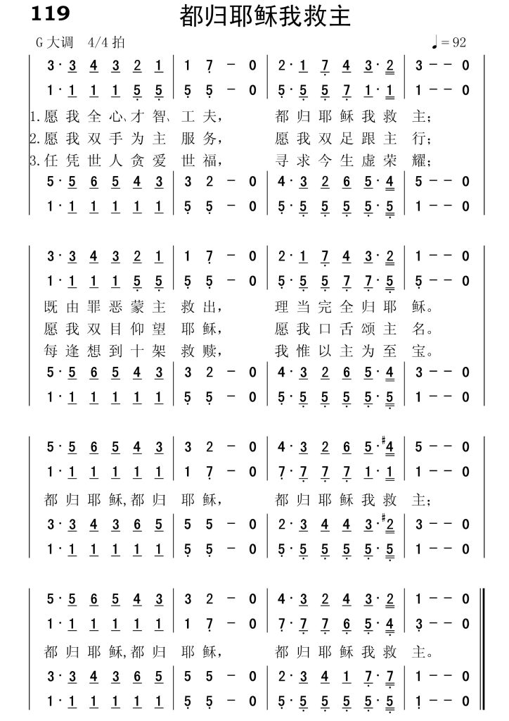 119都归耶稣我救主-简谱四声部