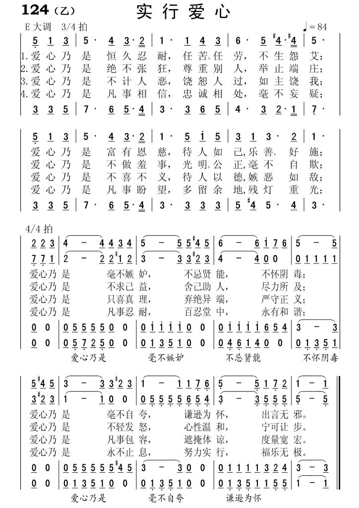 124(乙)实行爱心-简谱四声部