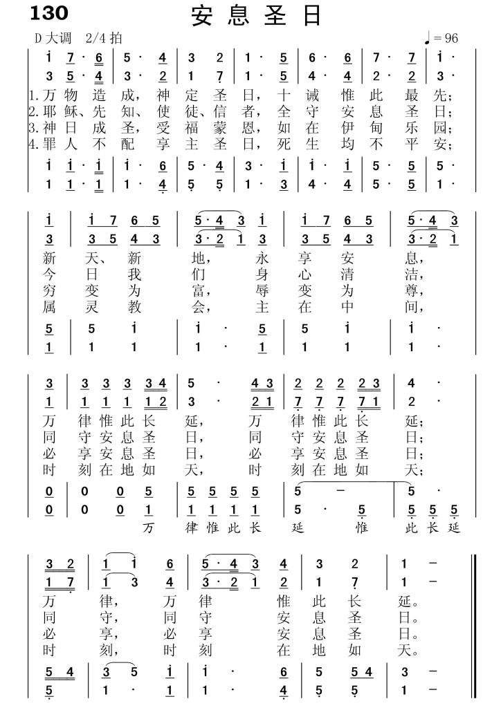 130安息圣日-简谱四声部