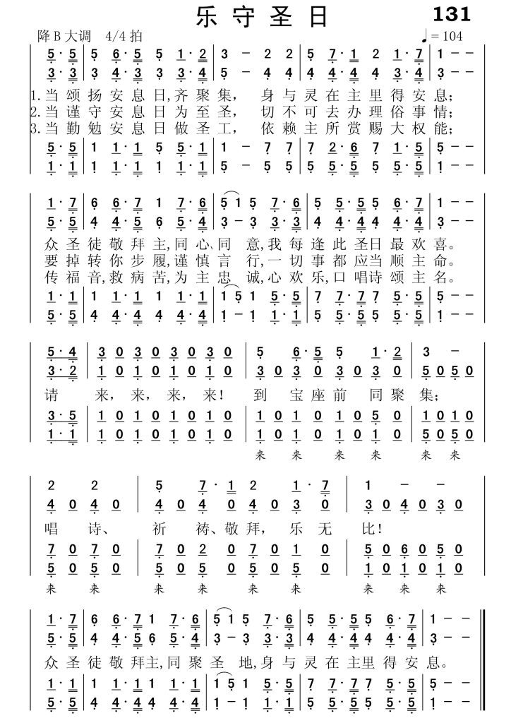 131乐守圣日-简谱四声部