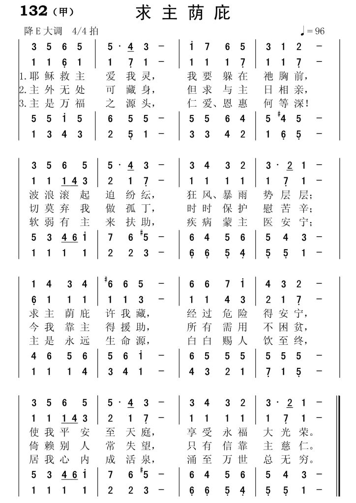 132(甲)求主荫庇-简谱四声部