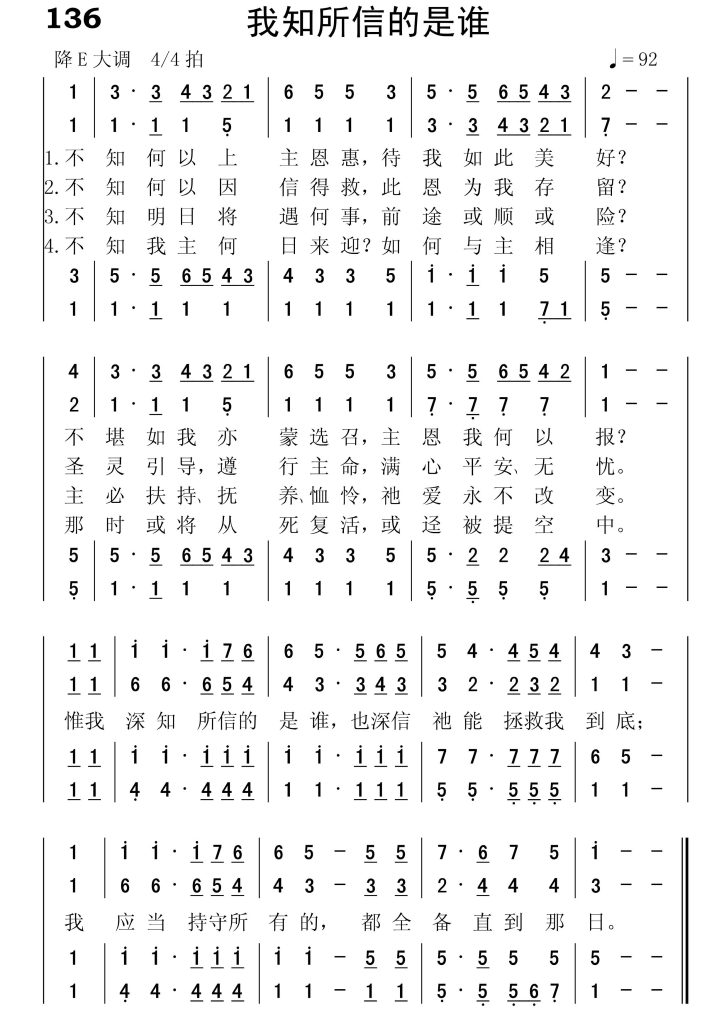 136我知所信的是谁-简谱四声部
