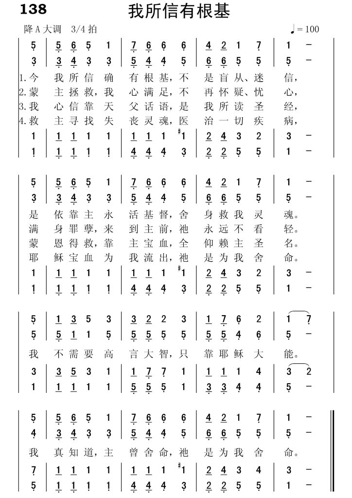 138我所信有根基-简谱四声部