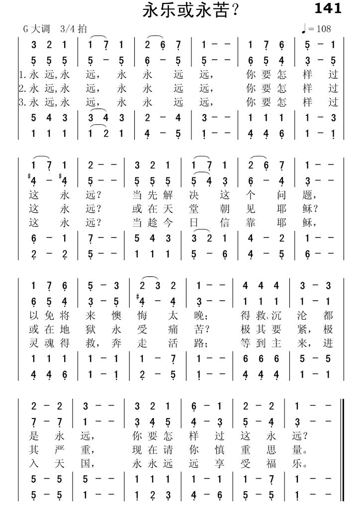 141永乐或永苦-简谱四声部
