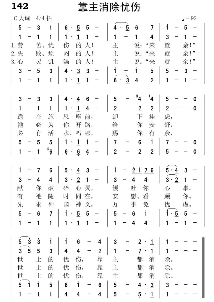 142靠主消除忧伤-简谱四声部