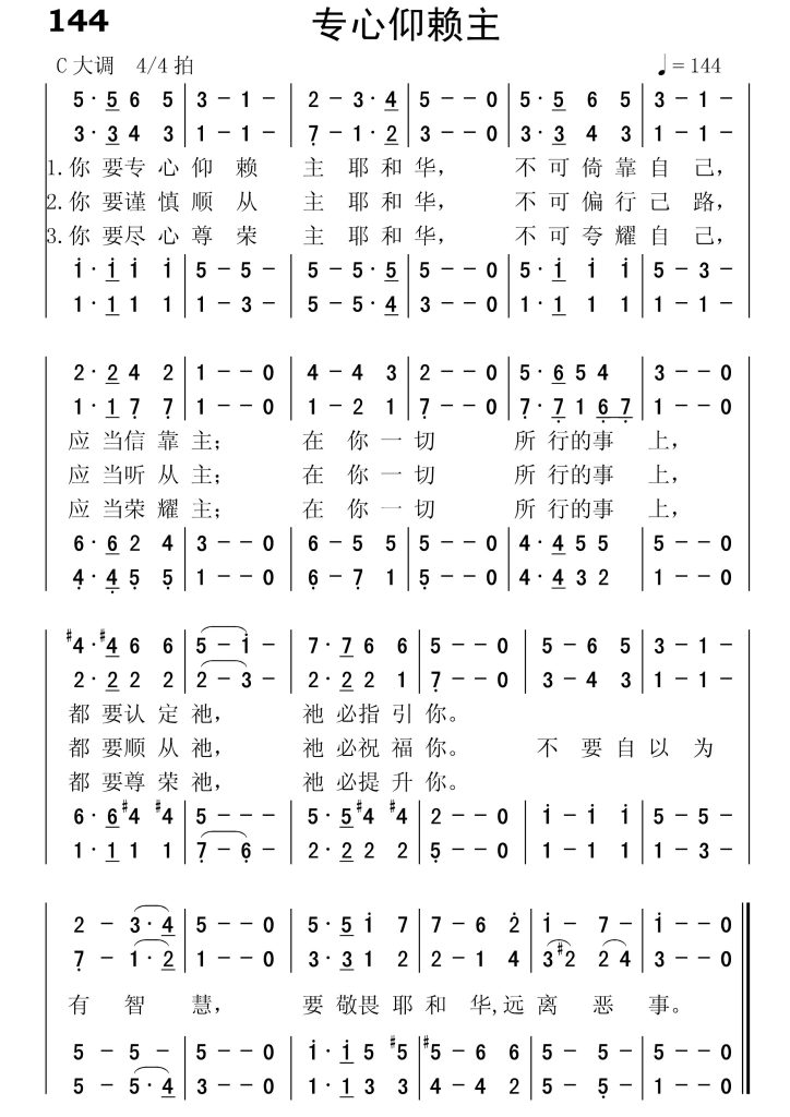 144专心仰赖主-简谱四声部