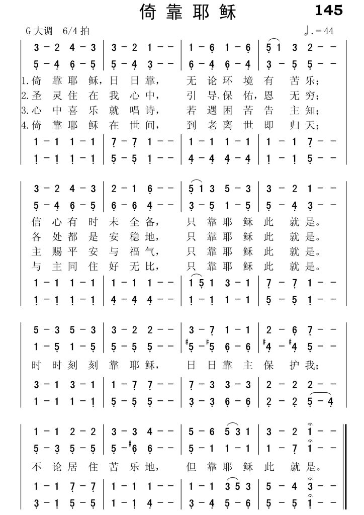 145倚靠耶稣-简谱四声部