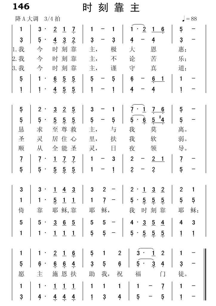 146时刻靠主-简谱四声部
