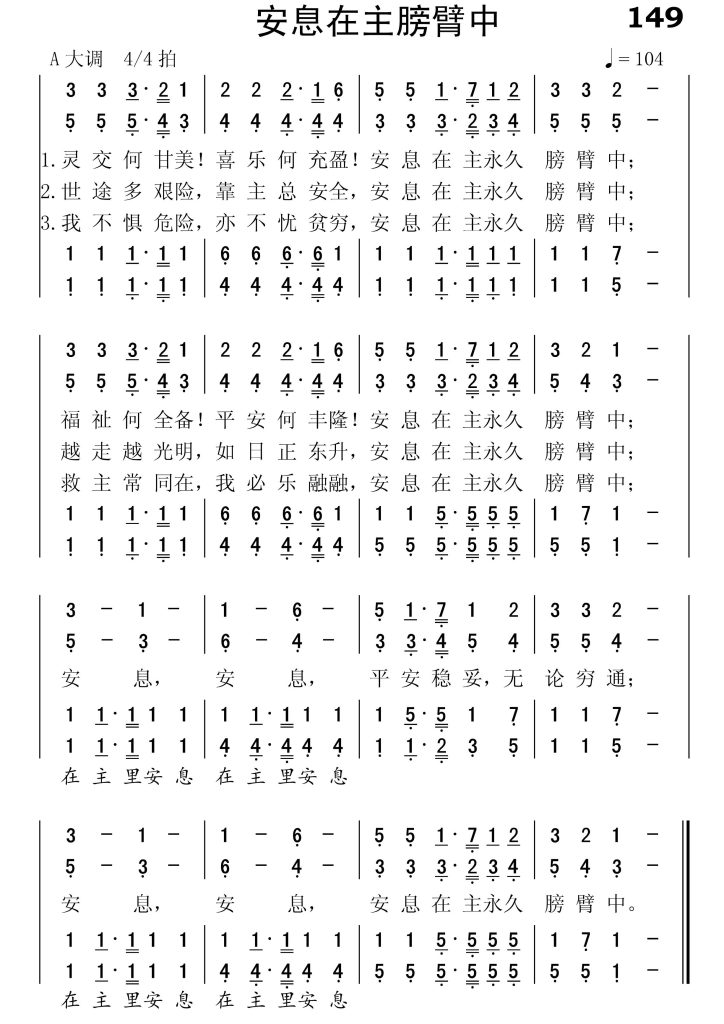 149安息在主膀臂中-简谱四声部
