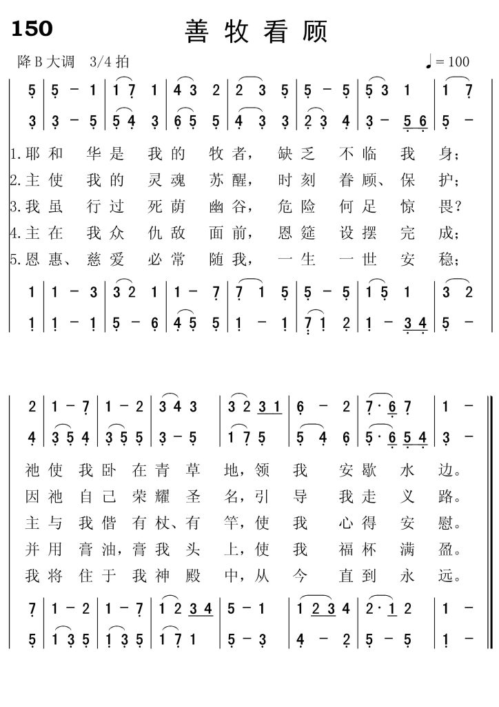 150善牧看顾-简谱四声部