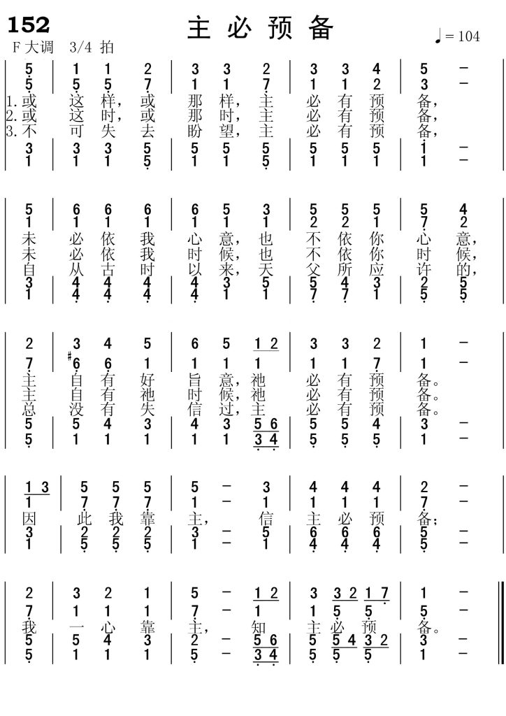 152主必预备-简谱四声部