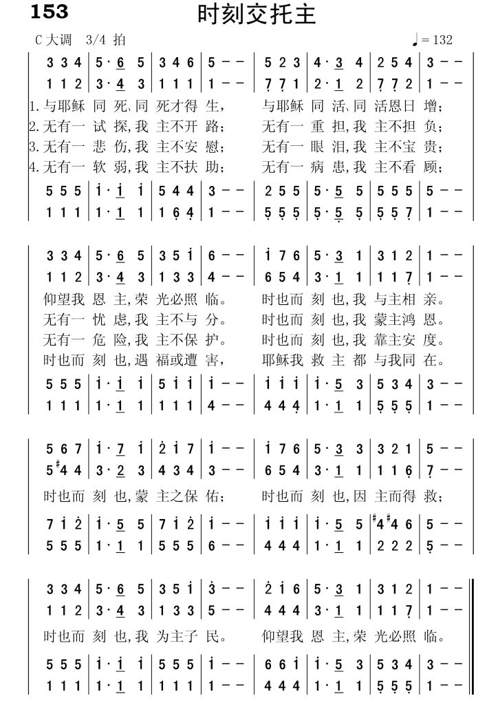 153时刻交托主-简谱四声部
