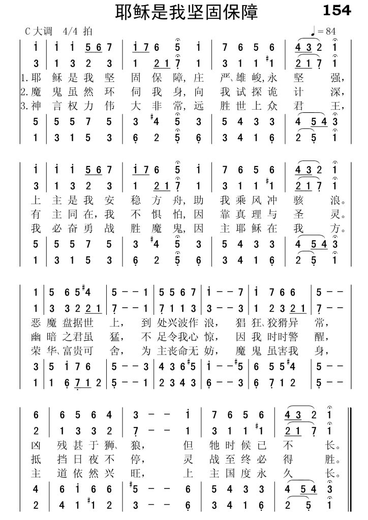 154耶稣是我坚固保障-简谱四声部