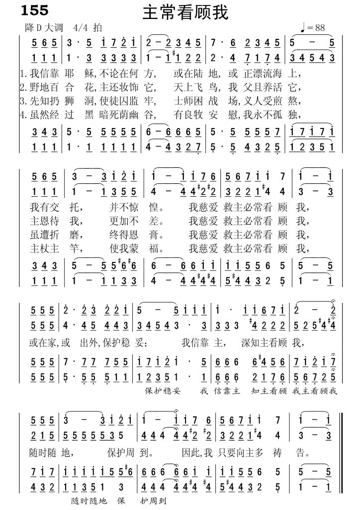 155主常看顾我-简谱四声部