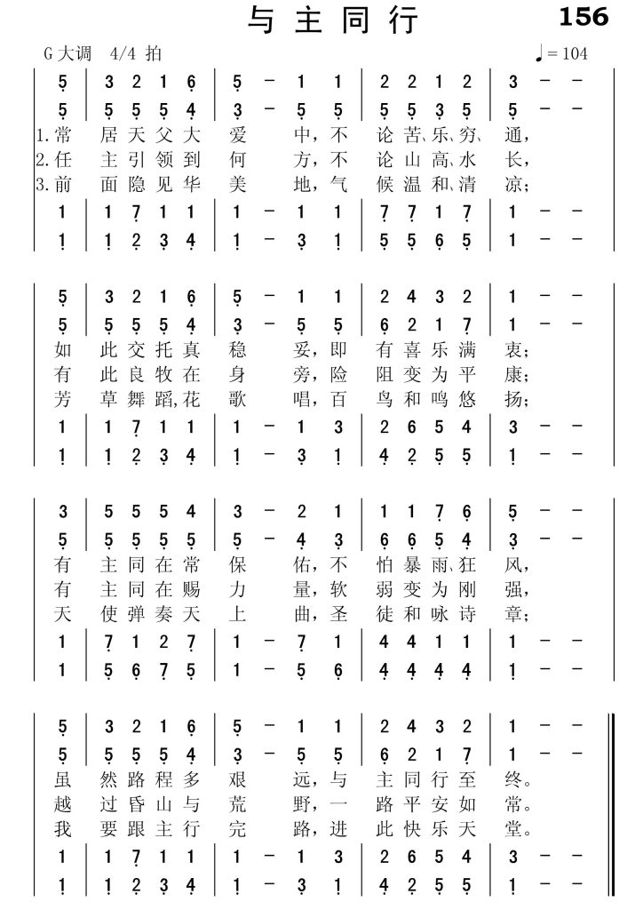 156与主同行-简谱四声部