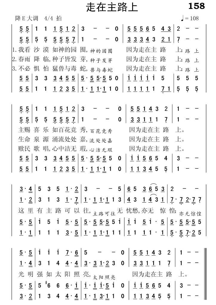 158走在主路上-简谱四声部