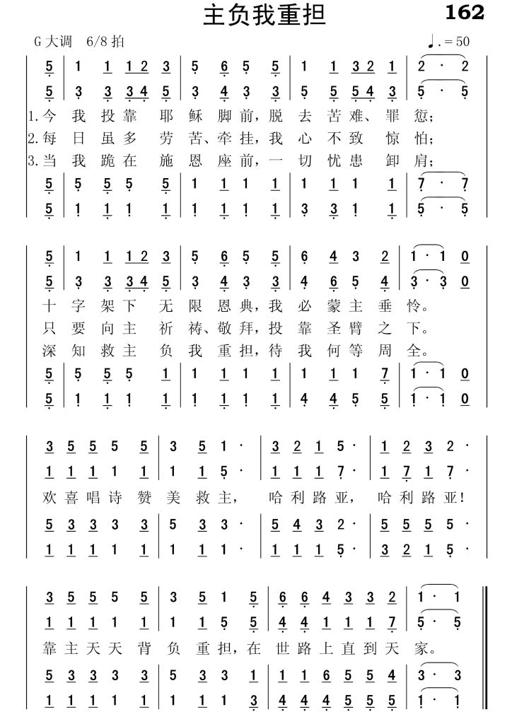 162主负我重担-简谱四声部