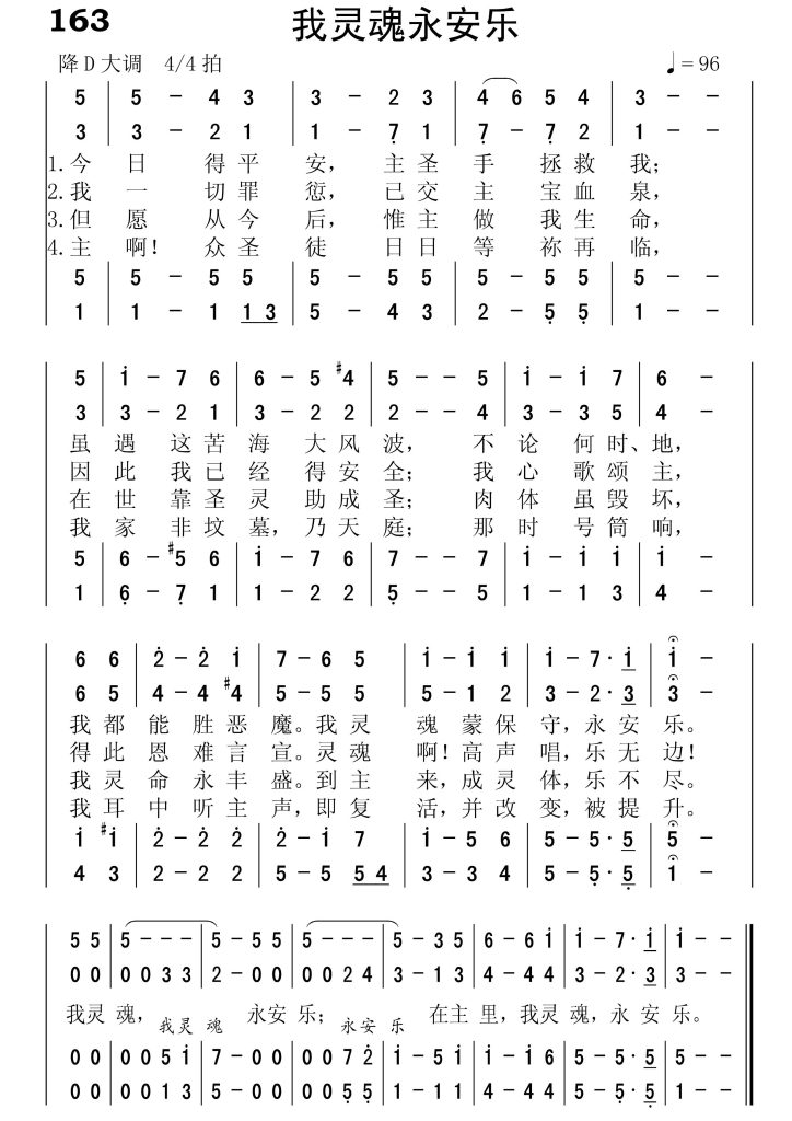 163我灵魂永安乐-简谱四声部