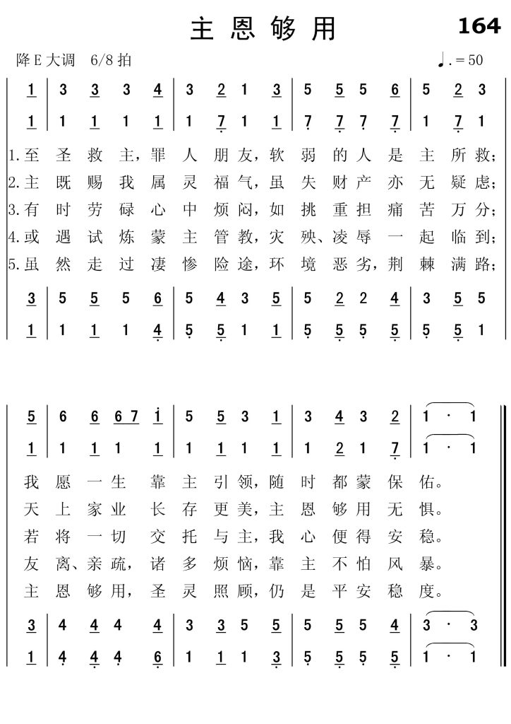 164主恩够用-简谱四声部