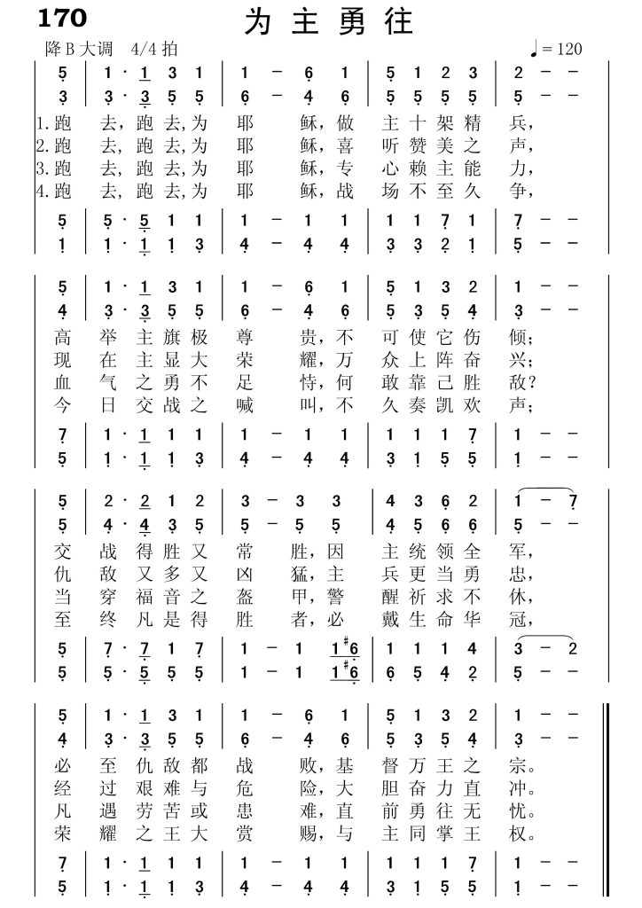 170为主勇往-简谱四声部