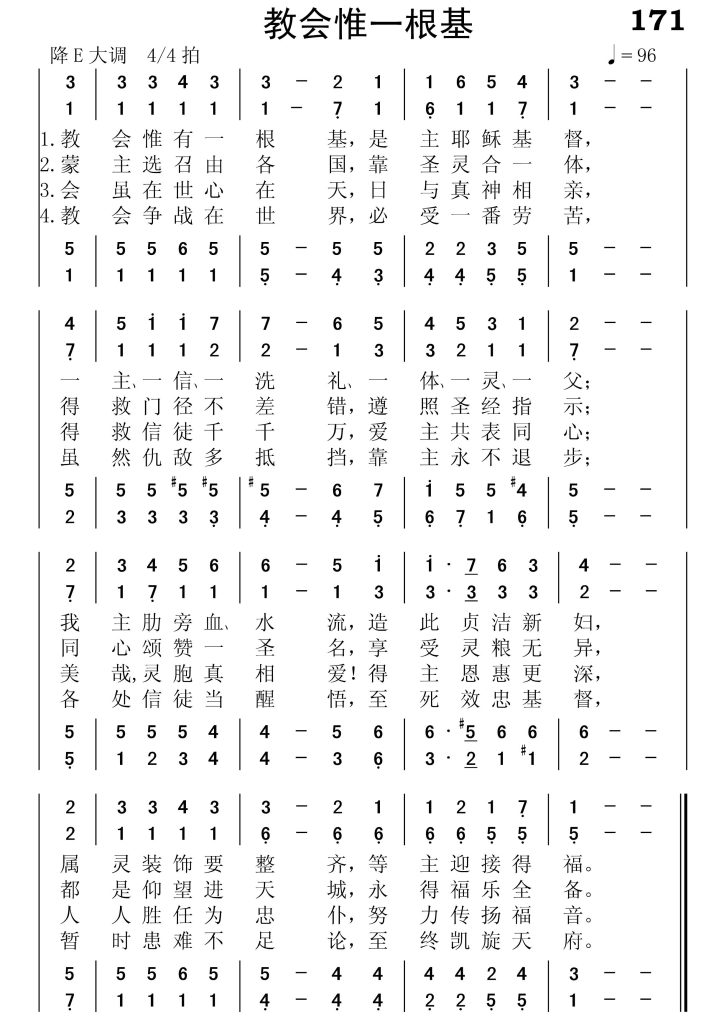 171教会惟一根基-简谱四声部