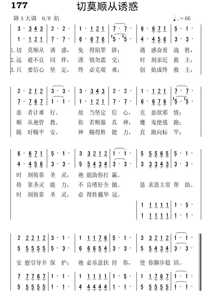 177切莫顺从诱惑-简谱四声部