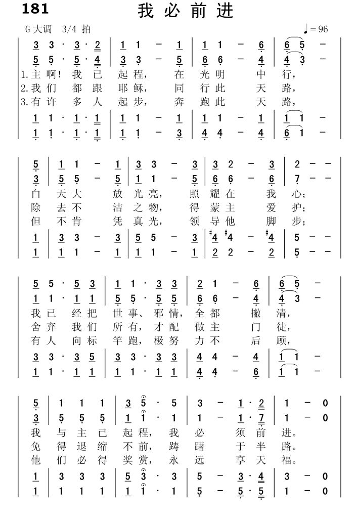 181我必前进-简谱四声部