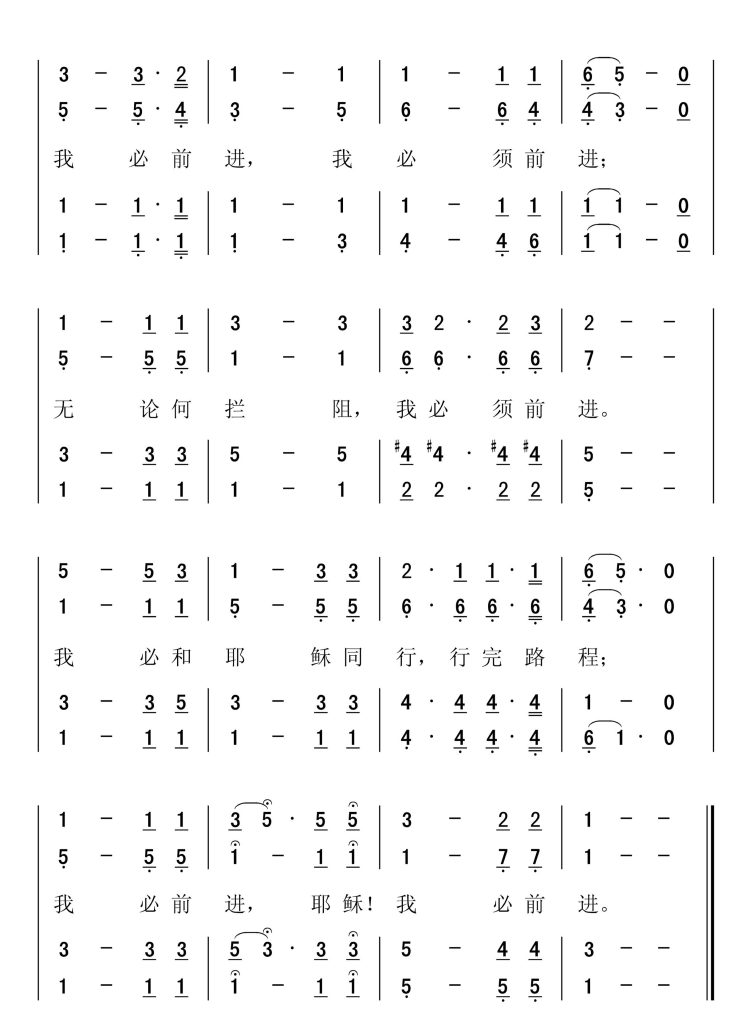 181我必前进-简谱四声部