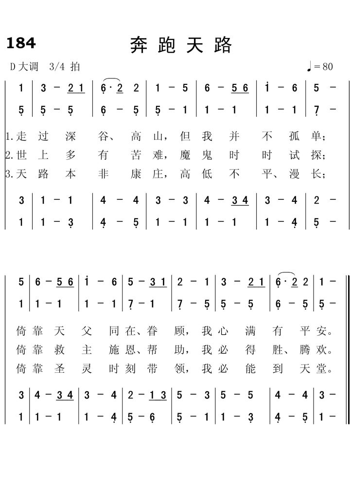 184奔跑天路-简谱四声部
