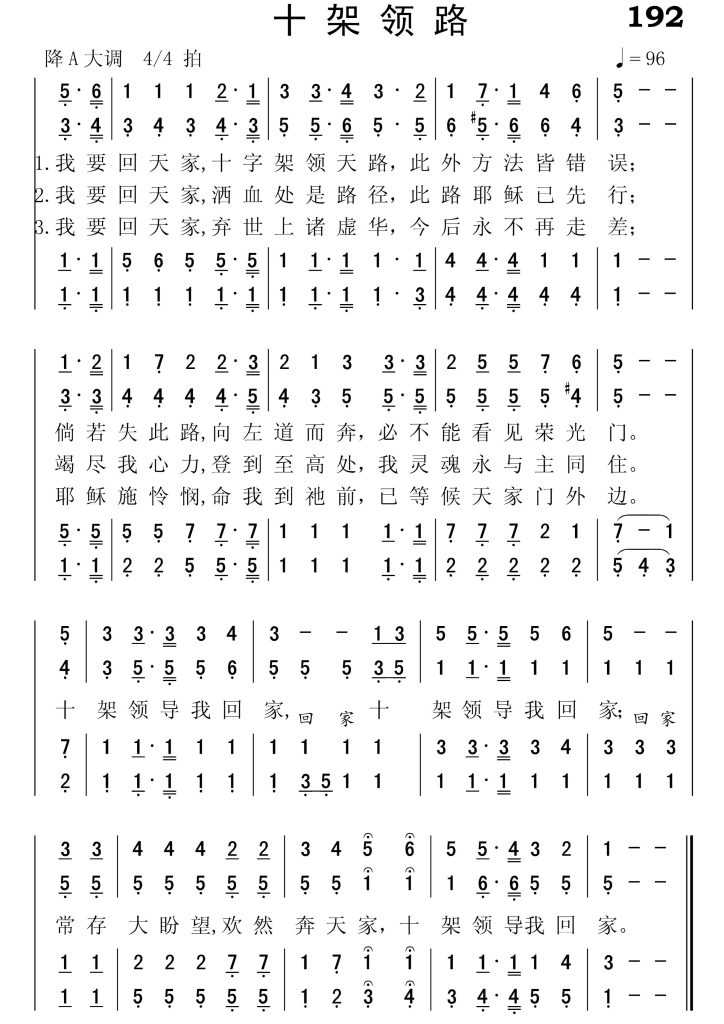 192十架领路-简谱四声部