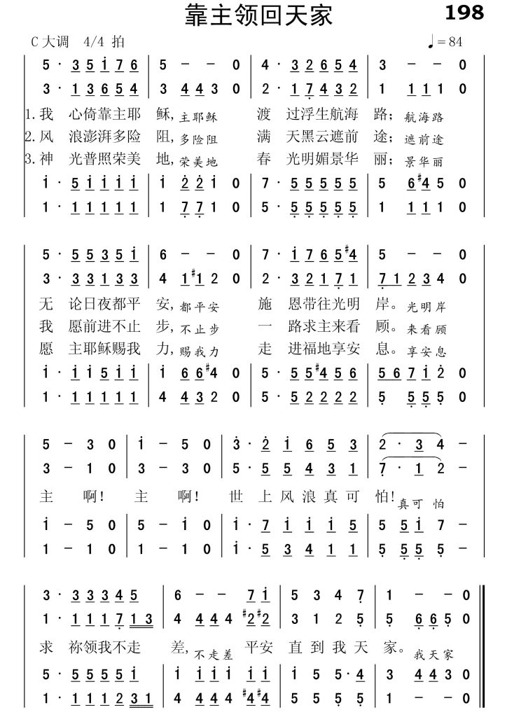 198靠主领回天家-简谱四声部