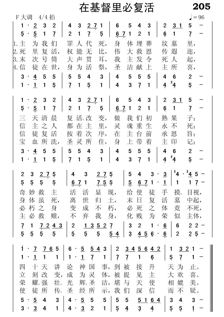 205在基督里必复活-简谱四声部